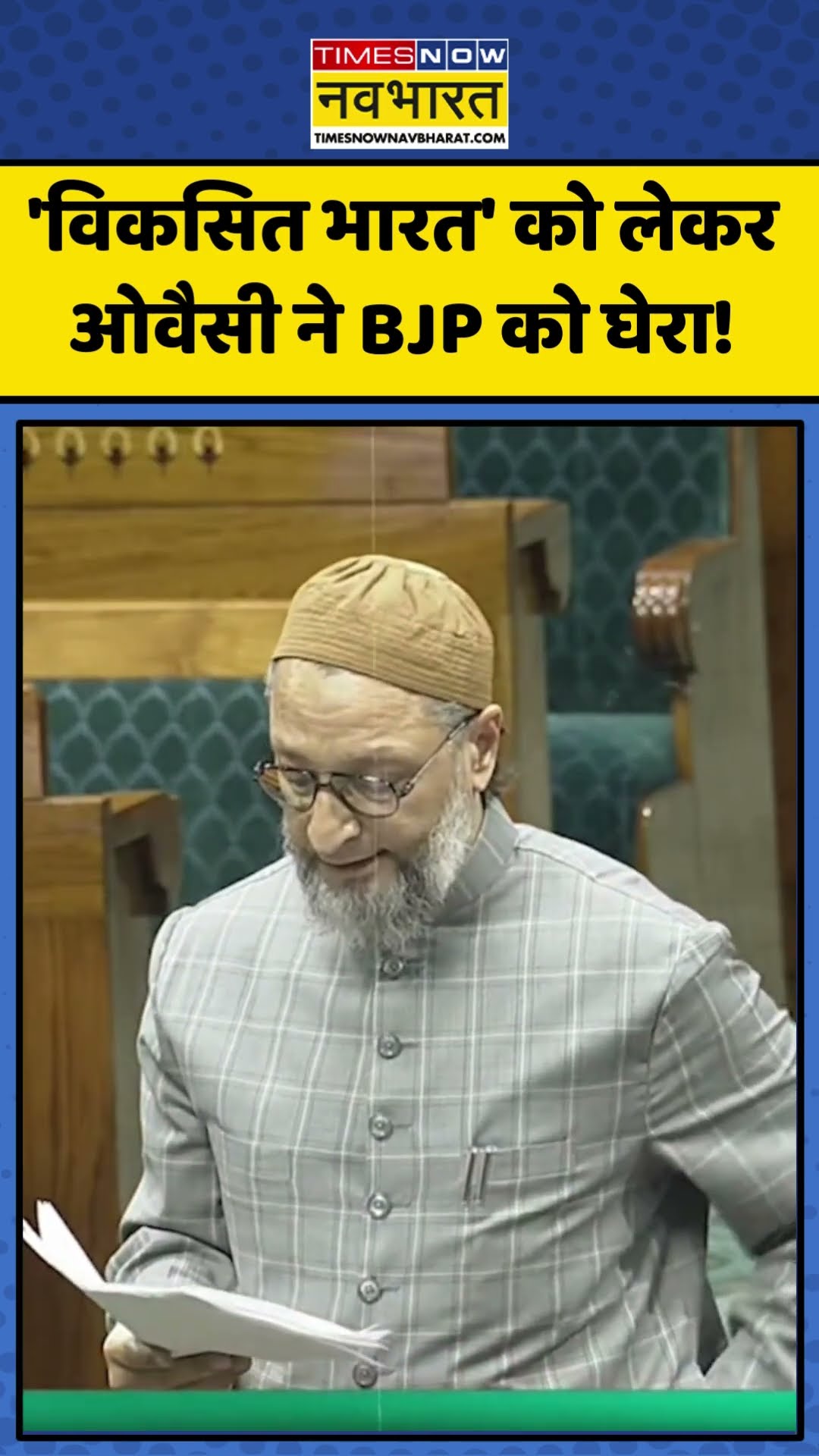 Asaduddin Owaisi News | 'विकसित भारत' को लेकर ओवैसी ने BJP को घेरा! #shorts #news #owaisi