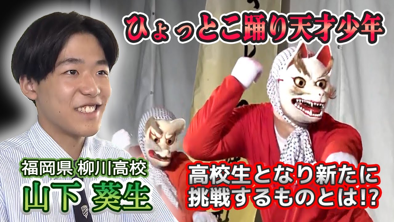 【ひょっとこ踊り天才少年】ひょっとこ踊り全国大会キッズ部門で4連覇等を果たした山下葵生さん！高校生となった天才少年が取り組む新たな挑戦に密着！！