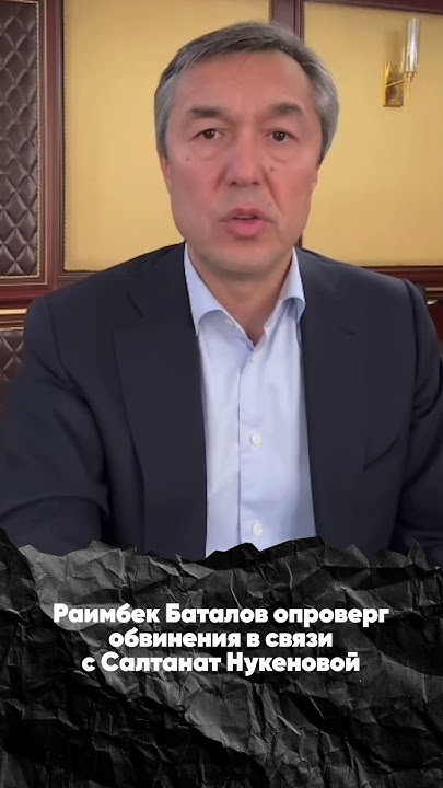 Дело Бишимбаева. Раимбек Баталов опроверг связь с Салтанат Нукеновой ...