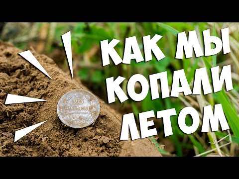 Как мы копали летом. Коп без заморочек 👍