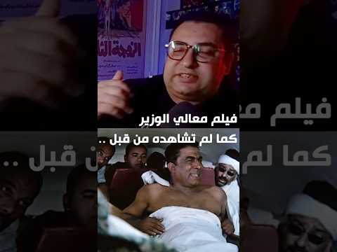 فيلم معالى الوزير كما لم تشاهده من قبل