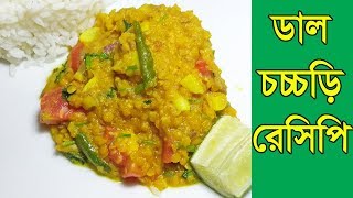 ডালের চচ্চরি | মুসুর ডাল | ডাল ভুনা | Daal Vuna | ডালের চচ্চড়ি | ডাল চরচরি