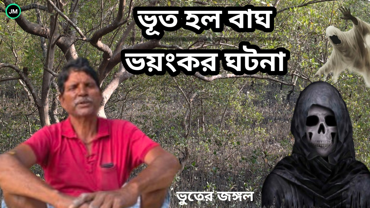ভূত বাঘ হয়ে আক্রমন।ভূত ঝড়ের মতো গাছের ডালপালা ভাঙছে।ভূতের ভিডিও।Real Ghost Story।Sundarbans