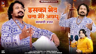 Shyam Paliwal New Bhajan - इसका भेद बता मेरे अवधु | श्याम पालीवाल | Bhakti Song | Rajasthani Bhajan