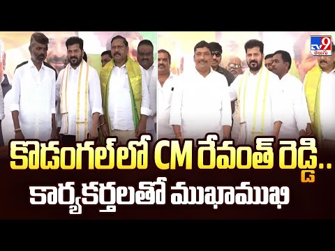 కొడంగల్ లో CM రేవంత్ రెడ్డి..కార్యకర్తలతో ముఖాముఖి - TV9 - TV9