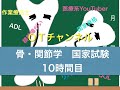 骨・関節学（国家試験/共通）　10時間目「作業療法士（OT）の為の国家試験対策」