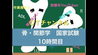 骨・関節学（国家試験/共通）　10時間目「作業療法士（OT）の為の国家試験対策」