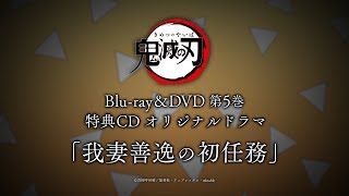 TVアニメ「鬼滅の刃」Blu-ray/DVD第五巻特典ドラマCD「我妻善逸の初任務」試聴