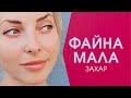 Файна мала - Захар | Official Lyric Video | Тренд Tiktok