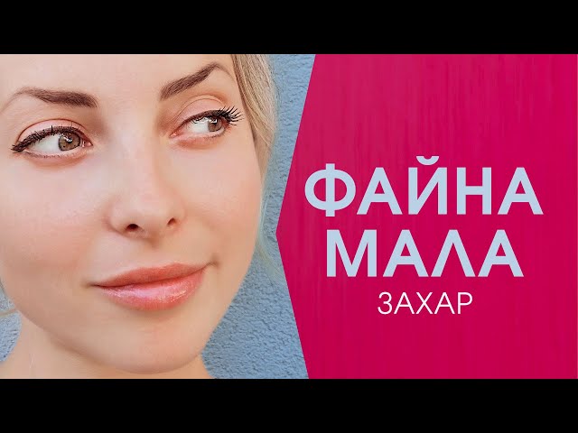 ЗАХАР - ФАЙНА МАЛА