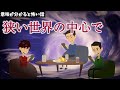 意味が分かると怖い話「狭い世界の中心で」アニメ