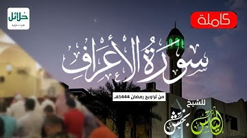 سورة الاعراف | للشيخ إلياس بخش من رمضان ١٤٤٤هـ | Surah-AlA'raf
