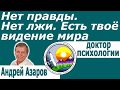 Проблема самосовершенствования личности Нет правды Нет лжи Путь к пробуждению Личностный рост