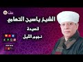 الشيخ ياسين التهامي قصيدة نجوم الليل 