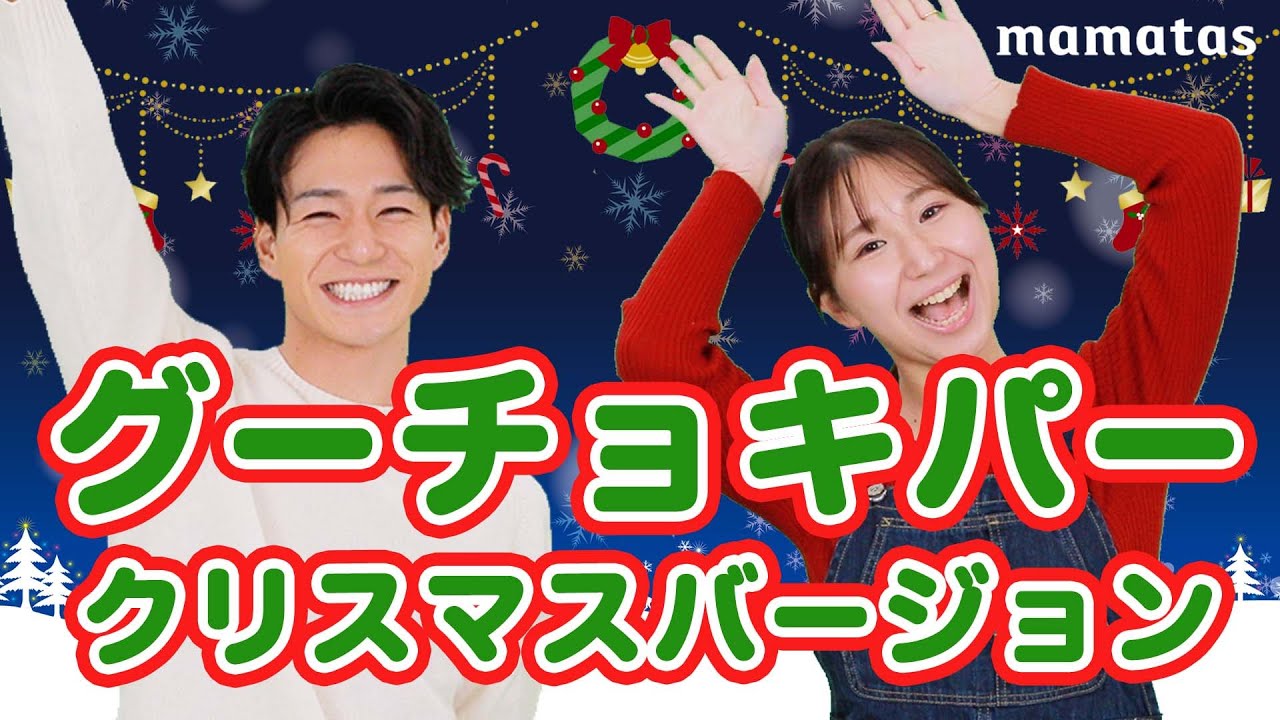 【クリスマスソング】グーチョキパーでなにつくろうクリスマスバージョン☆手遊び歌で踊ろう！