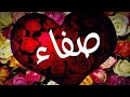 تحليل إسم صفاء 