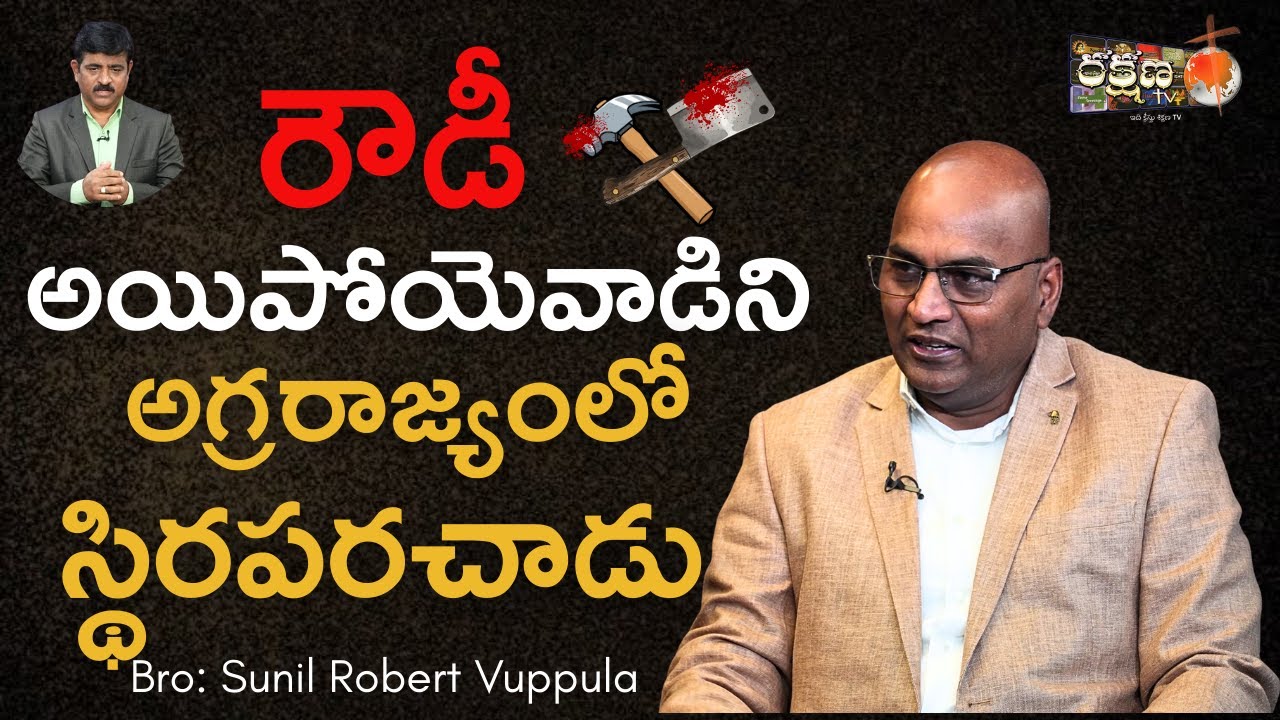 సువార్తికుని స్వగతం ,రౌడీ అయిపోయెవాడిని| Bro:Sunil Robert సాక్ష్యం |COPY RIGHTS STRICTLY RESERVED|