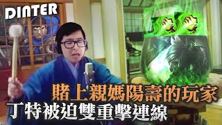 【DinTer】台服玩家賭上親媽陽壽只為羞辱特哥？征服者蓋倫Garen JG步履破壞者+ 反甲！被演員隊友強迫雙重擊連線！Stridebreaker+ Thornmail Garen！
