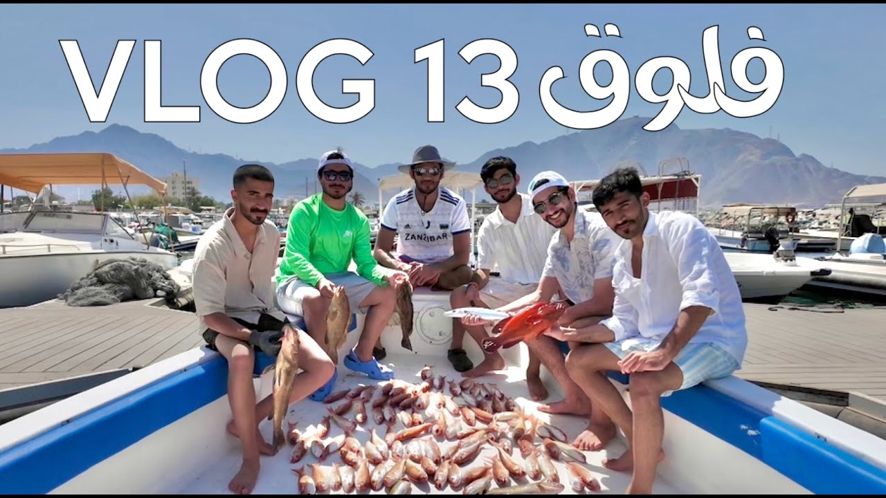 رحلة صيد في بحر خورفكان🐟🌊