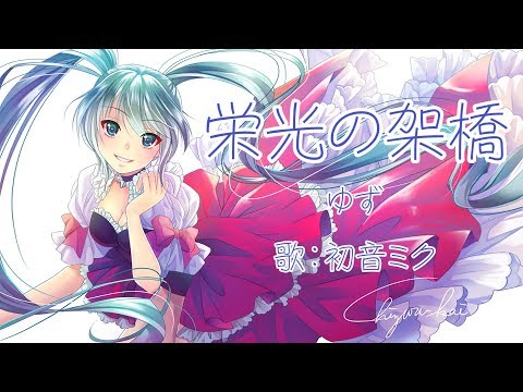 【初音ミク】栄光の架橋 ゆず【VOCALOIDカバー】