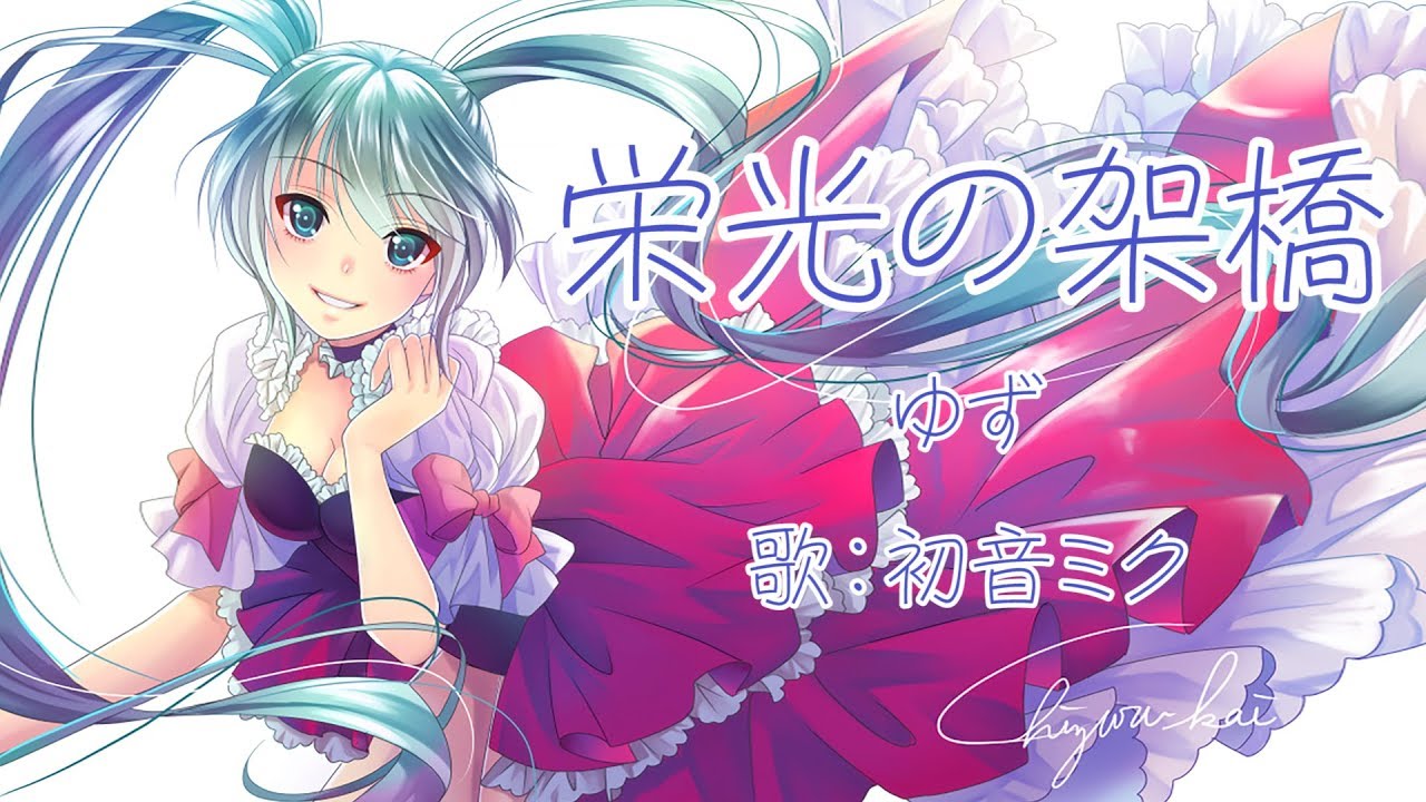 【初音ミク】栄光の架橋 ゆず【VOCALOIDカバー】