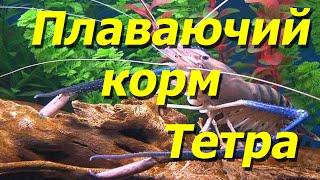 Плаваючий корм Тетра для креветки Розенберга