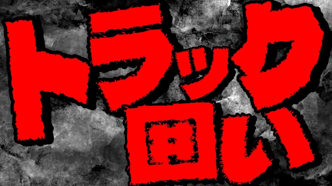 堅陣「トラック囲い」入門 初心者から上級者まで使える万能囲い