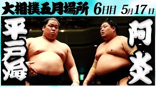 大相撲　平戸海ー阿炎　＜令和６年五月場所・６日目＞SUMO