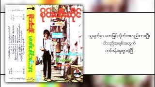 စိုင်းထီးဆိုင် - အချစ်အတွက်တစ်ဖန်မွေးဖွားခြင်း (Lyric Video)