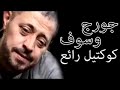ساعة ونص كوكتيل رائع وسوفيات لسلطنة اغاني حزينه ومنوعة عتابا جورج وسوف ساعة ونص كوكتيل رائع وسوفيات لسلطنة اغاني حزينه ومنوعة عتابا جورج وسوف