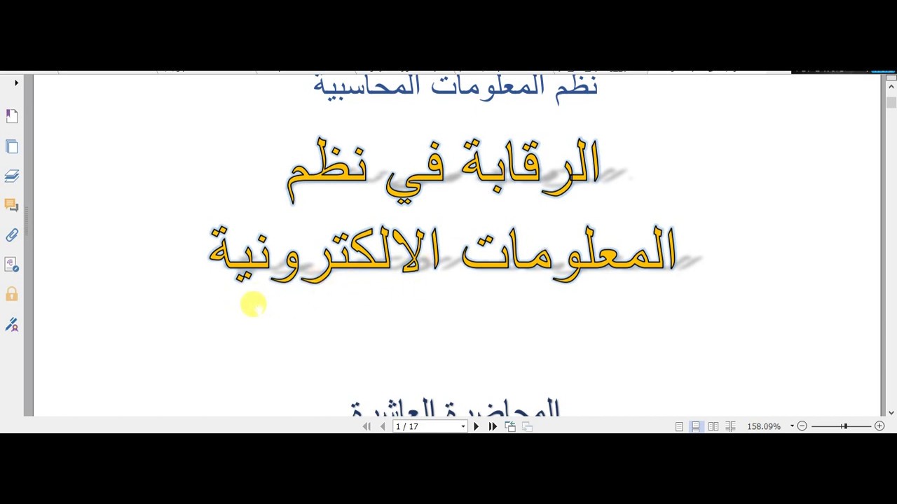 شرح الرقابة على النظم الالكترونية   الجزء الاول