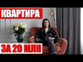 ОБЗОР НАШЕЙ КВАРТИРЫ ЗА 20 МЛН