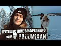 Путешествие в зимнюю Карелию вместе с PollmixaN | Влог