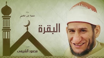 سورة البقرة | بصوت الشيخ محمود الشيمى