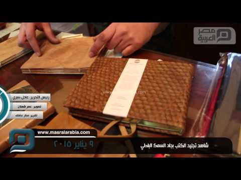 مصر العربية شاهد تجليد الكتب بجلد السمك البلطي