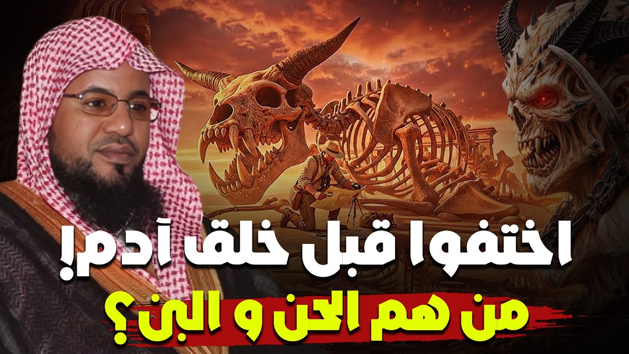 الشنقيطي | من سكن الأرض قبل آدم؟!هل عاش قومٌ قبل البشر؟من هم الحنّ والبنّ؟