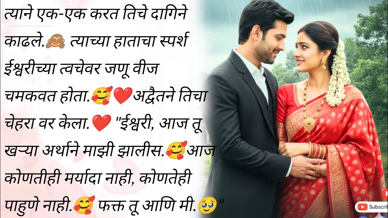 त्याने एक एक करत तिचे दागिने काढले🥰🙈 | ओल्या ऋतूतलं प्रेम 🥰❤️भाग ३ | मराठी कथा | romantic story| 