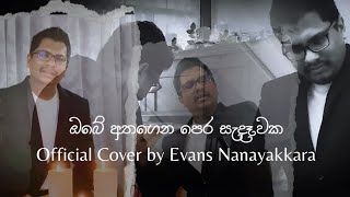 OBE ATHA GENA | ඔබේ අත ගෙන  |  COVER BY EVANS NANAYAKKARA | 2023