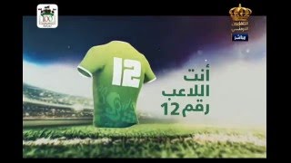 أنت اللاعب رقم 12