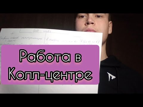 РАБОТА в Колл-Центре. Вся правда