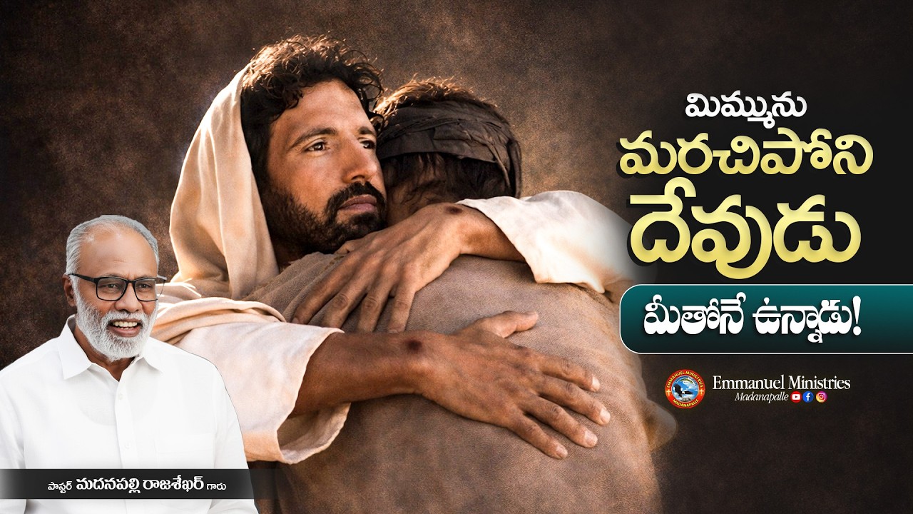 మిమ్మును మరచిపోని దేవుడు మీతోనే ఉన్నాడు! | Pas  Madanapalle Rajasekhar Garu |Emmanuel Ministries MPL
