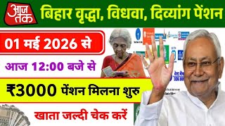 बिहार पेंशन योजना ‼️ आज 12:00 बजे से ₹3000 मिलना शुरु 💸 bihar pension yojana 2026 | bihar pension 