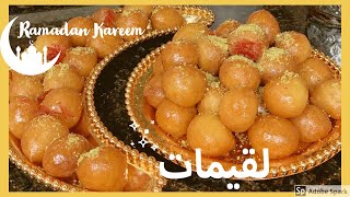 لقيمات_وصفات_رمضان#