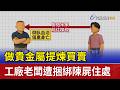做貴金屬提煉買賣 工廠老闆遭捆綁陳屍住處