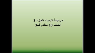 مراجعة امتحانات سابقة - كيمياء الجزء 3  الصف 10متقدم ف3