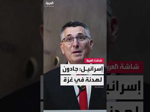 ساعر: إسرائيل جادة في التوصل لوقف نار في غزة.