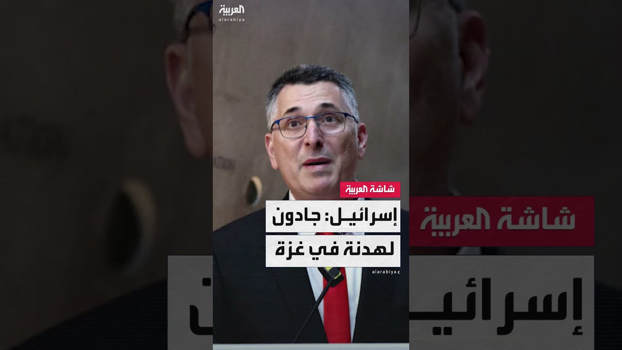 ساعر: إسرائيل جادة في التوصل لوقف نار في غزة.
