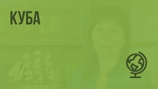 Куба. Видеоурок по географии 7 класс Куба. Видеоурок по географии 7 класс