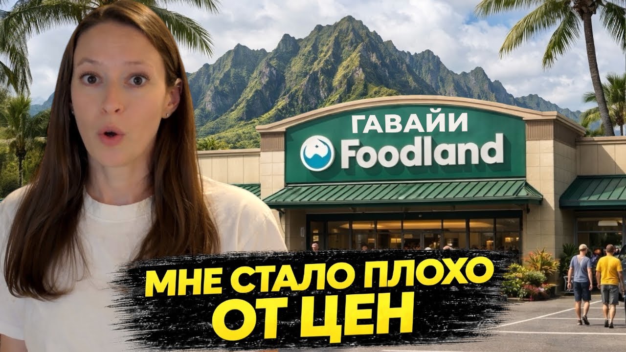Супермаркет FoodLand на ГАВАЙЯХ | Самый дорогой магазин в США
