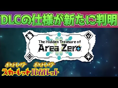 【速報】特定のエリアでは○○できない。DLCの仕様が新たに判明【スカーレット・バイオレット】